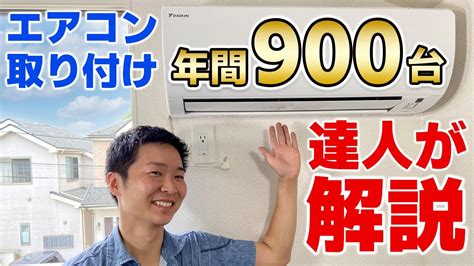 空調設置|＜エアコン取り付け＞2年連続全国1位の達人がエアコン工事のや。